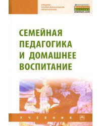 Семейная педагогика и домашнее воспитание