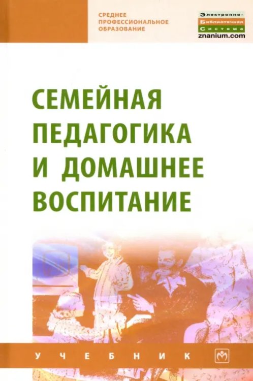 Среднее профессиональное образование Семейная педагогика и домашнее воспитание