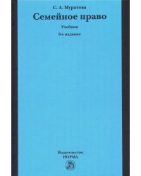 Семейное право. Учебник