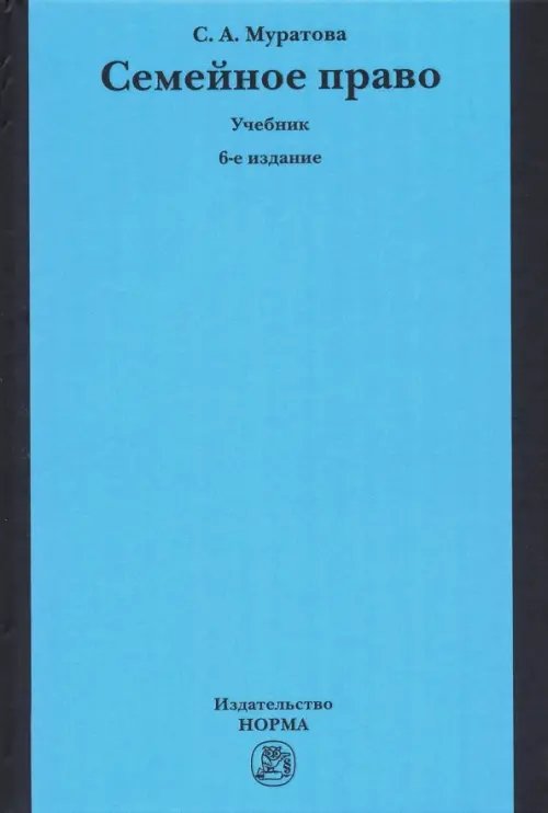 Семейное право. Учебник