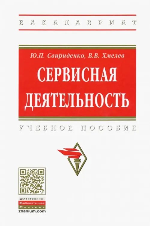 Высшее образование Сервисная деятельность. Учебное пособие