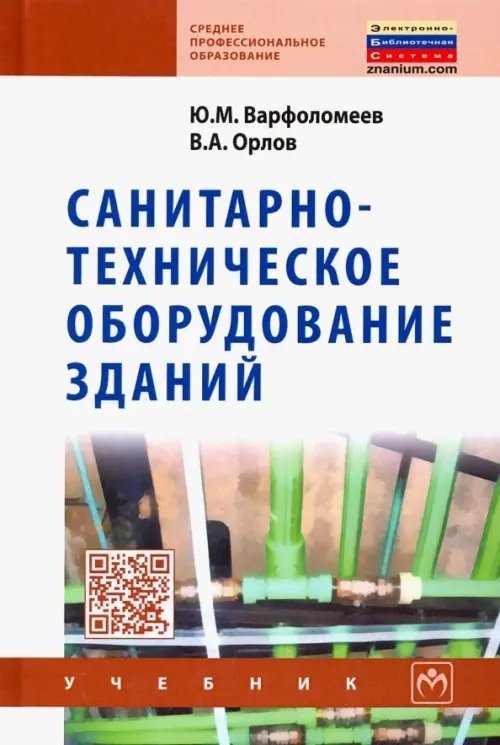 Среднее профессиональное образование Санитарно-техническое оборудование зданий