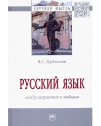Русский язык: между неприязнью и любовью. Монография