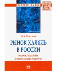 Рынок халяль в России. Теория, практика и перспективы развития