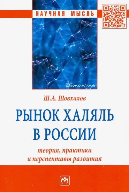 Рынок халяль в России. Теория, практика и перспективы развития