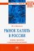 Рынок халяль в России. Теория, практика и перспективы развития