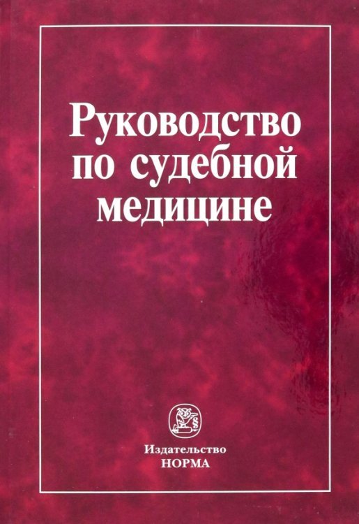 Руководство по судебной медицине. Практическое пособие Руководство по судебной медицине. Практическое пособие