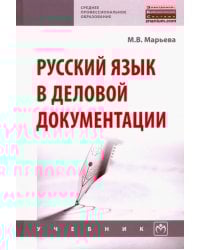 Русский язык в деловой документации. Учебник
