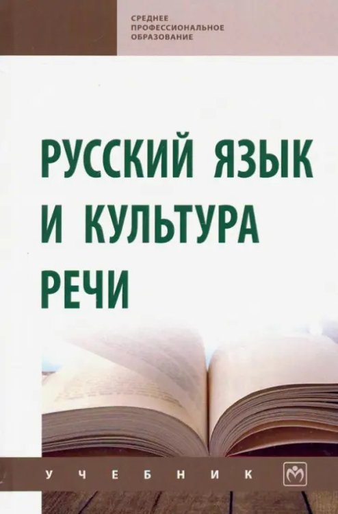 Среднее профессиональное образование Русский язык и культура речи. Учебник (СПО)