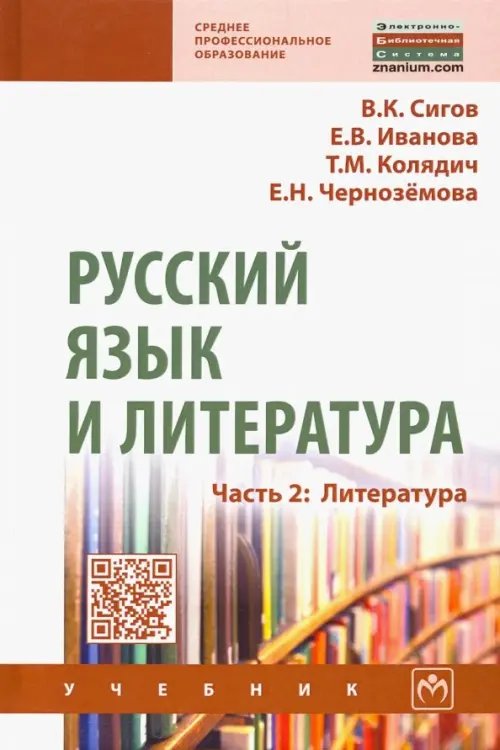 Среднее профессиональное образование Русский язык и литература. Часть 2. Литература. Учебник