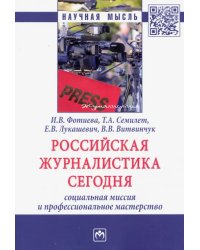 Российская журналистика сегодня: социальная миссия и профессиональное мастерство