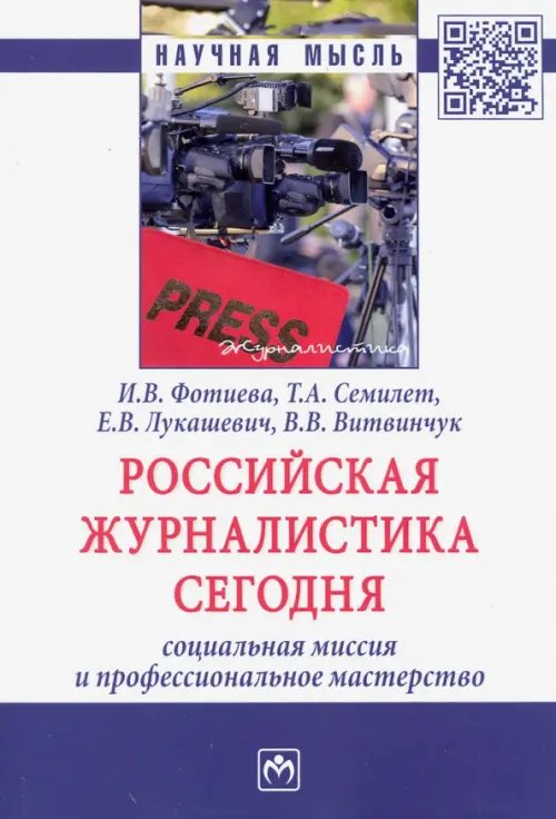 Российская журналистика сегодня: социальная миссия и профессиональное мастерство
