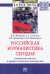 Российская журналистика сегодня: социальная миссия и профессиональное мастерство