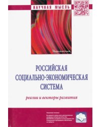 Российская социально-экономическая система. Реалии и векторы развития
