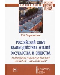 Российский опыт взаимодействия усилий государства и общества в упреждении социальных девиаций