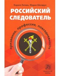Российский следователь. Призвание, профессия, повседневность. Монография