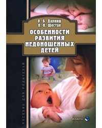 Особенности развития недоношенных детей