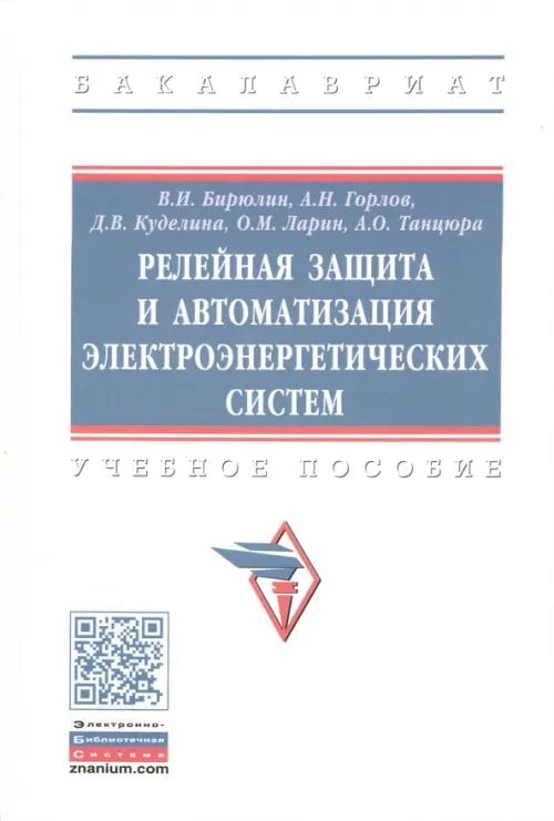 Высшее образование. Бакалавриат Релейная защита и автоматизация электоэнергетических систем. Учебное пособие