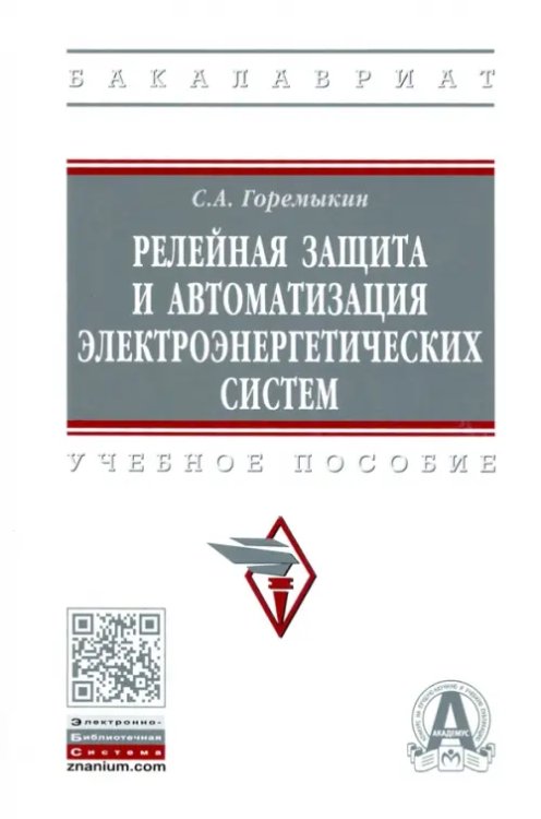 Релейная защита и автоматизация электроэнергетических систем