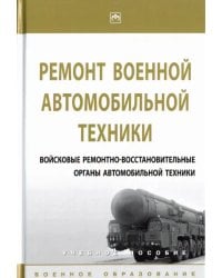 Ремонт военной автомобильной техники. Войсковые ремонтно-восстановительные органы