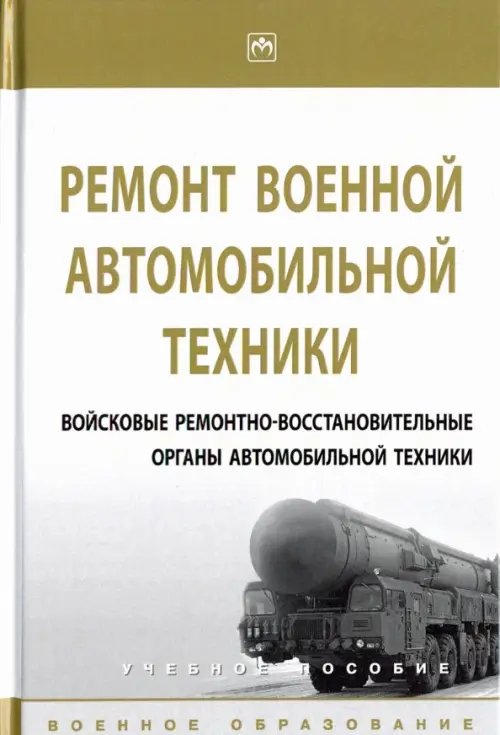 Ремонт военной автомобильной техники. Войсковые ремонтно-восстановительные органы