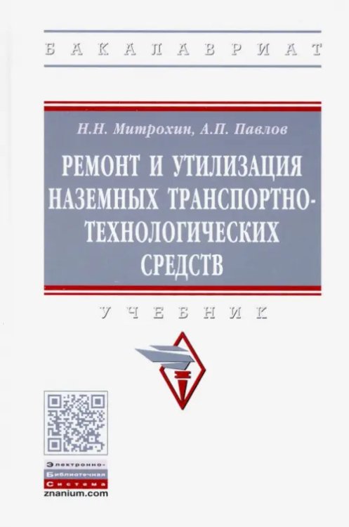 Высшее образование. Бакалавриат Ремонт и утилизация наземных транспортно-технологических средств. Учебник