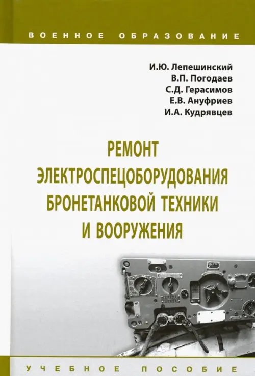 Военное образование Ремонт электроспецоборудования бронетанковой техники и вооружения. Учебное пособие