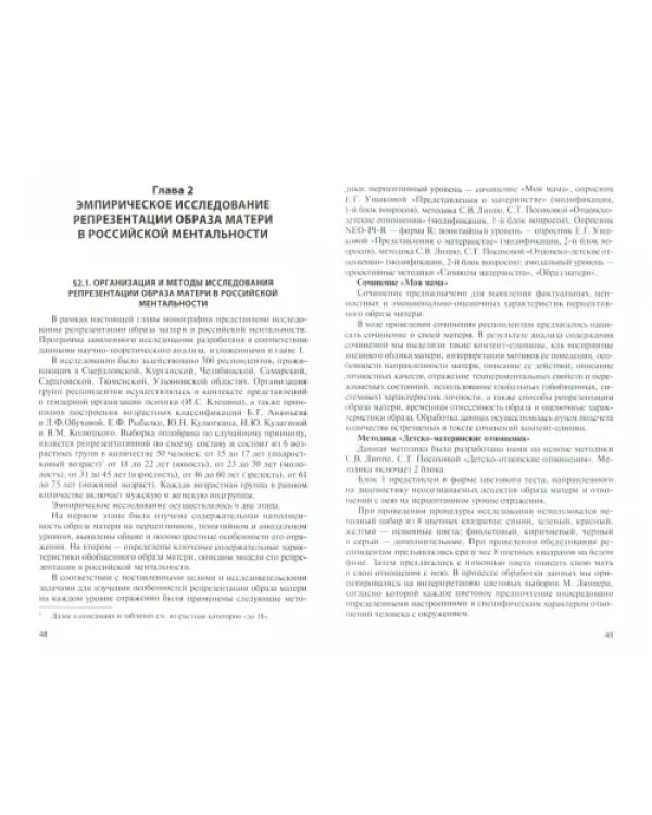 Репрезентация образа матери в российской ментальности