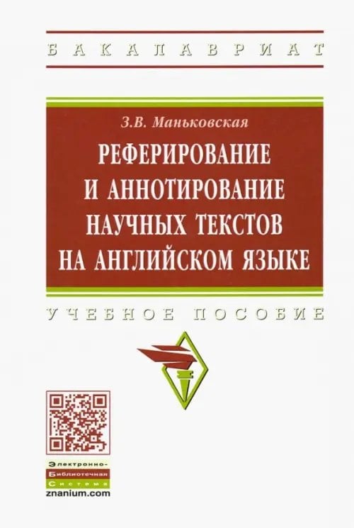 Высшее образование. Бакалавриат Реферирование и аннотирование научных текстов на английском языке. Учебное пособие
