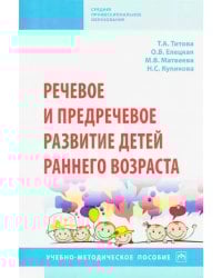 Речевое и предречевое развитие детей раннего возраста. Учебно-методическое пособие