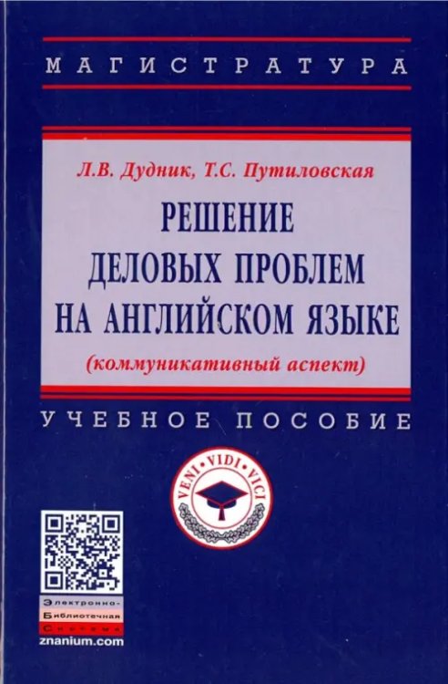 Высшее образование. Магистратура Решение деловых проблем на английском языке. Учебное пособие