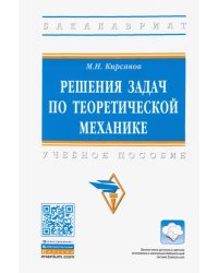 Решения задач по теоретической механике