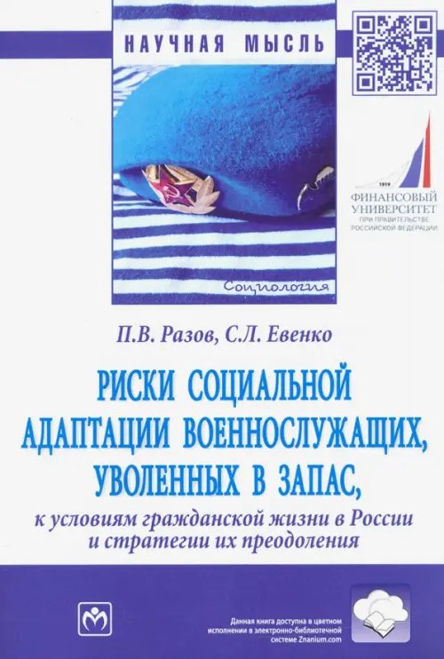 Риски социальной адаптации военнослужащих, уволенных в запас, к условиям гражданской жизни в России