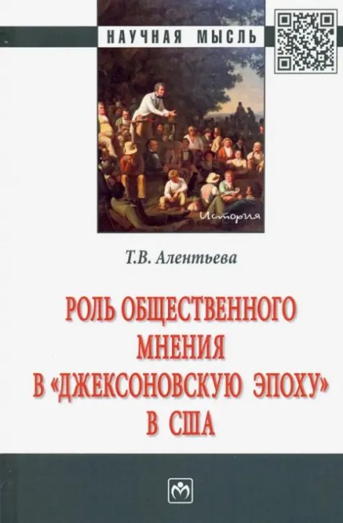 Научная мысль Роль общественного мнения в "джексоновскую эпоху" в США