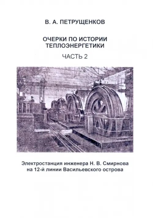 Основы энергосбережения Очерки по истории теплоэнергетики. Часть 2