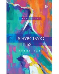 Я чувствую тебя
