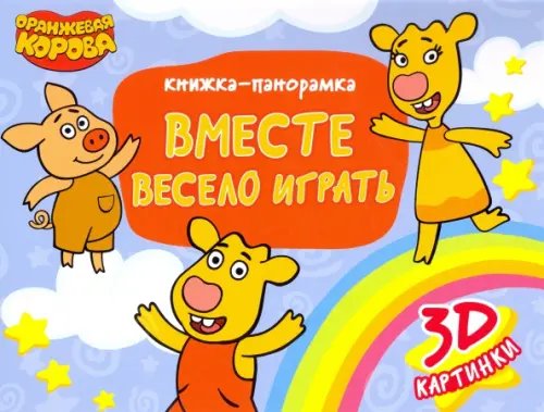 Оранжевая корова.Вместе весело играть (3D картинки)