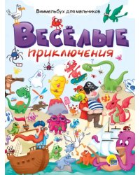 Веселые приключения.Виммельбух для мальчиков