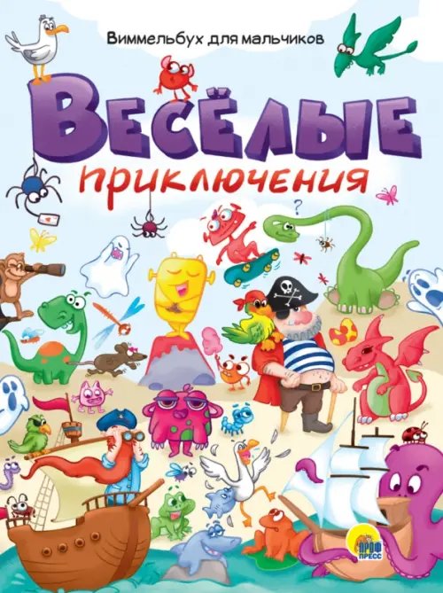 Веселые приключения.Виммельбух для мальчиков