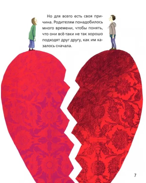 Что, если родители разведутся?