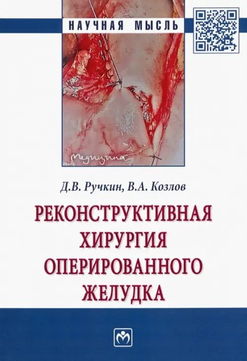 Реконструктивная хирургия оперированного желудка
