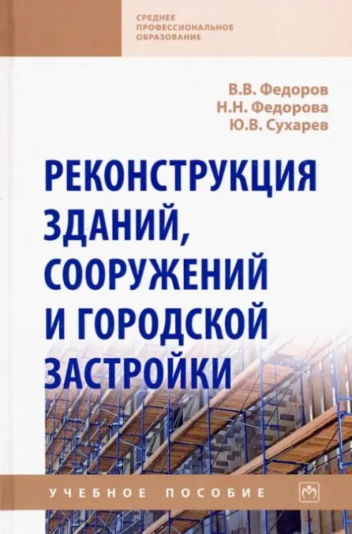 Среднее профессиональное образование Реконструкция зданий, сооружений и городской застройки. Учебное пособие