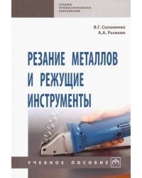 Резание металлов и режущие инструменты. Учебное пособие