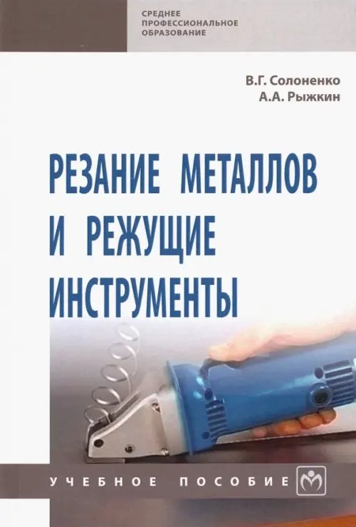 Резание металлов и режущие инструменты. Учебное пособие