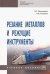 Резание металлов и режущие инструменты. Учебное пособие