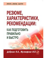 Резюме, характеристика, рекомендация. Как подготовить правильно и быстро