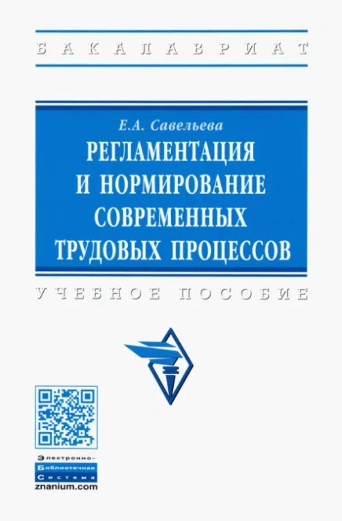 Регламентация и нормирование современных трудовых процессов. Учебное пособие