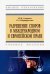 Разрешение споров в международном и европейском праве. Учебное пособие