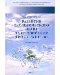 Развитие экологического права на евразийском пространстве. Монография