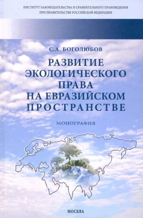 ИЗиСП Развитие экологического права на евразийском пространстве. Монография